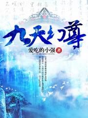 九天幻尊 九天幻尊
