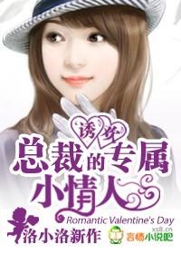 诱欢,总裁的专属小情人 诱欢,总裁的专属小情人