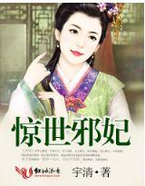 惊世邪妃 惊世邪妃