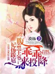 妃扬跋扈:腹黑王爷乖乖来投降? 妃扬跋扈:腹黑王爷乖乖来投降?