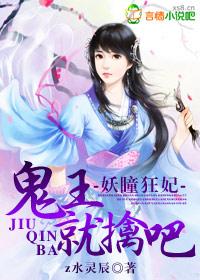 妖瞳狂妃,鬼王就擒吧 妖瞳狂妃,鬼王就擒吧
