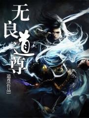 无良道尊 无良道尊