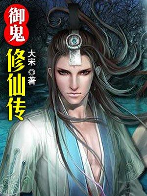 御鬼修仙传 御鬼修仙传