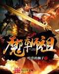 魔阵师祖 魔阵师祖