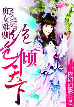 庶女难驯:绝色倾天下 庶女难驯:绝色倾天下