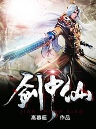 剑中仙 剑中仙