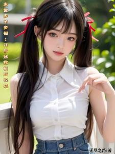 末世多子多福,开局拯救极品校花 末世多子多福,开局拯救极品校花