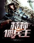 特种佣兵王 特种佣兵王