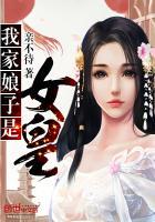 我家娘子是女皇 我家娘子是女皇