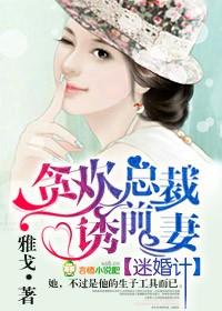 迷婚计,贪欢总裁诱前妻 迷婚计,贪欢总裁诱前妻