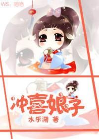 冲喜娘子 冲喜娘子