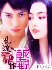 风流异能妻妾成群 风流异能妻妾成群