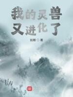我的灵兽又进化了 我的灵兽又进化了