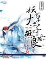 妖孽太子无良妃 妖孽太子无良妃