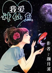 我爱神仙鱼 我爱神仙鱼