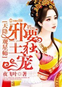 天降观星师,邪王要独宠 天降观星师,邪王要独宠