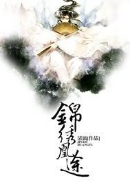 锦绣凰途 锦绣凰途