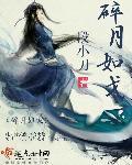 碎月如戈 碎月如戈