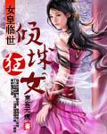 女皇临世倾城狂女 女皇临世倾城狂女