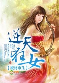 废材重生,逆天狂女 废材重生,逆天狂女