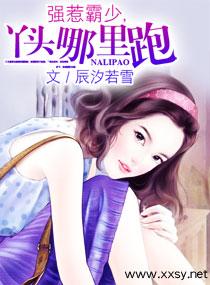 强惹霸少,丫头哪里跑 强惹霸少,丫头哪里跑