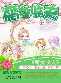 穿越之腐女收夫 穿越之腐女收夫