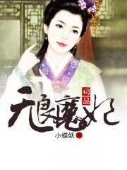 极品无良魔妃 极品无良魔妃