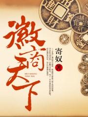 徽商天下 徽商天下