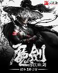 魔剑之饮血剑 魔剑之饮血剑