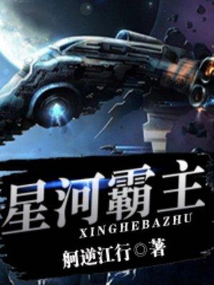 星河霸主 星河霸主