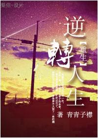 重生之逆转人生 重生之逆转人生