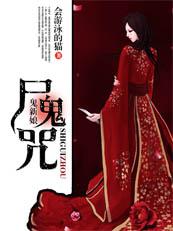 鬼新娘:尸鬼咒 鬼新娘:尸鬼咒