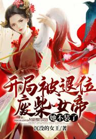开局被退位,废柴女帝她不装了 开局被退位,废柴女帝她不装了