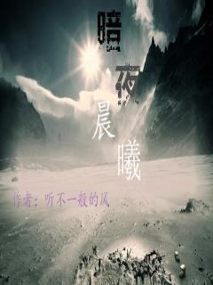 暗夜晨曦 暗夜晨曦