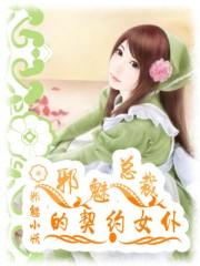 邪魅总裁的契约女仆 邪魅总裁的契约女仆