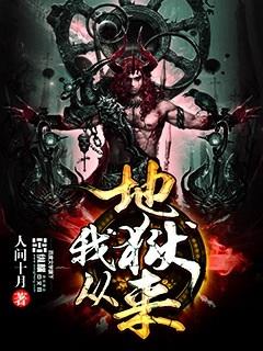 我从地狱来 我从地狱来