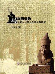 马来西亚的马来人与华人及其关系研究 马来西亚的马来人与华人及其关系研究
