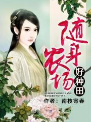 随身农场好种田 随身农场好种田
