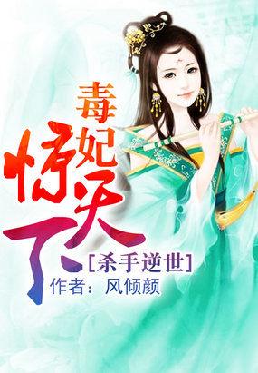 杀手逆世:毒妃惊天下 杀手逆世:毒妃惊天下