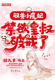 驭兽小魔妃,禁欲皇叔破戒了 驭兽小魔妃,禁欲皇叔破戒了