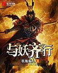 与妖齐行 与妖齐行