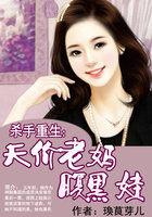 杀手重生:天价老妈腹黑娃 杀手重生:天价老妈腹黑娃