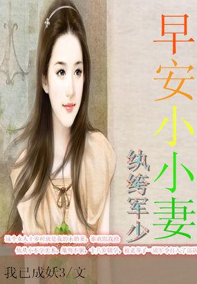 纨绔军少:早安小小妻 纨绔军少:早安小小妻