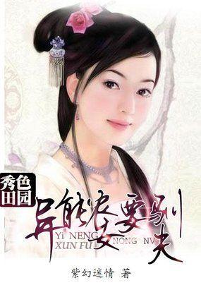 秀色田园:异能农女要驯夫 秀色田园:异能农女要驯夫