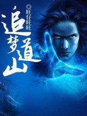 追梦道山 追梦道山