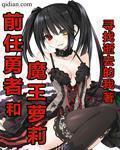 前任勇者和魔王萝莉 前任勇者和魔王萝莉