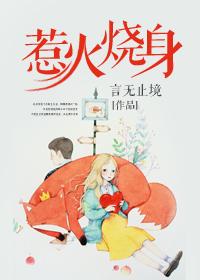惹火烧身 惹火烧身