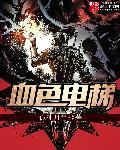 血色电梯 血色电梯