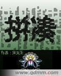 拼凑 拼凑