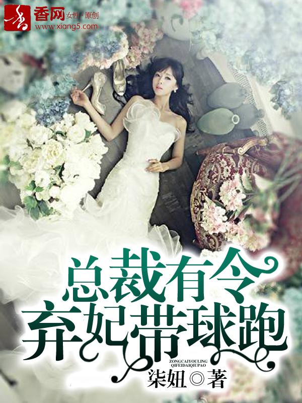 总裁有令,弃妃带球跑 总裁有令,弃妃带球跑